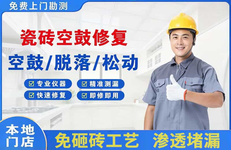 随州瓷砖空鼓修复