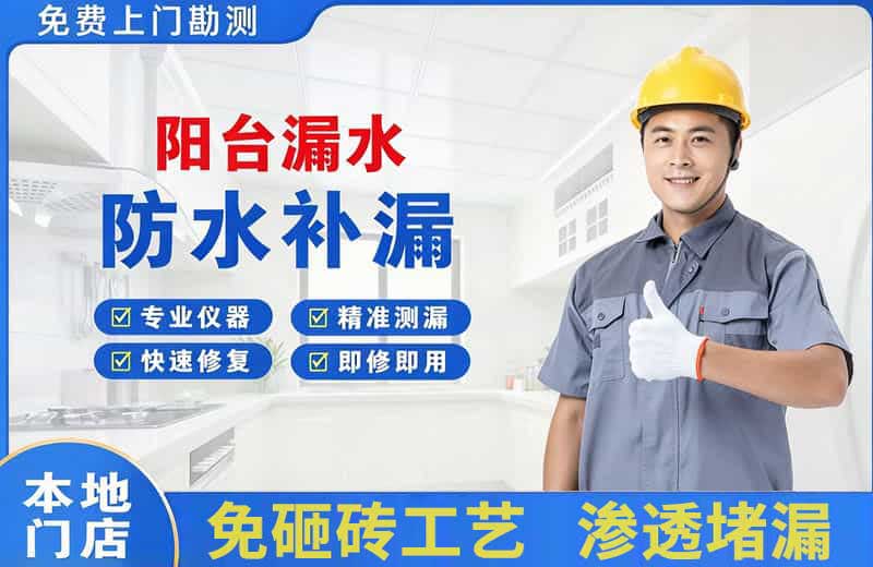 随州阳台漏水维修