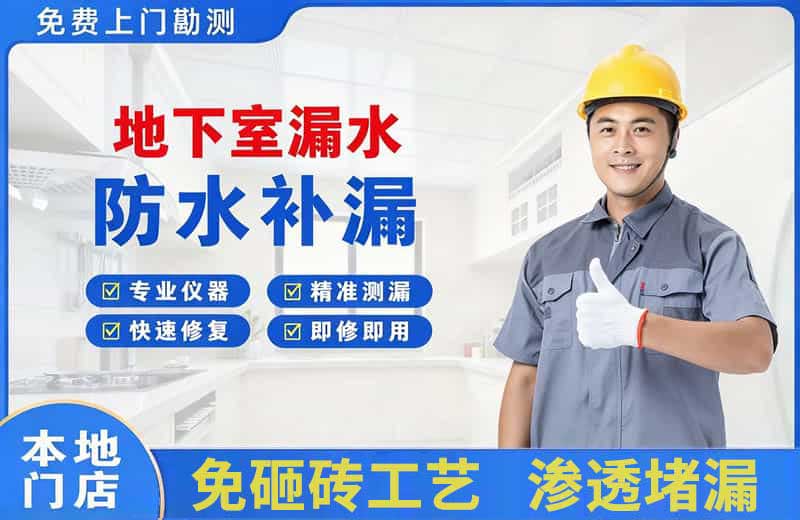 随州地下室漏水维修
